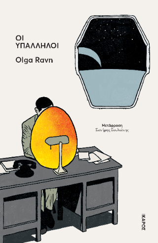 Οι υπάλληλοι - Olga Ravn