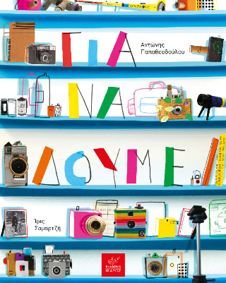 Για να δούμε