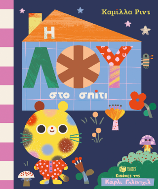 Η Λου στο σπίτι - Reid Camilla