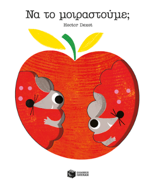 Να το μοιραστούμε;