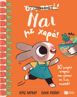 Ναι με χαρά! 10 μικρές ιστορίες που κάνουν τη ζωή... παιχνίδι! - Parker Chris