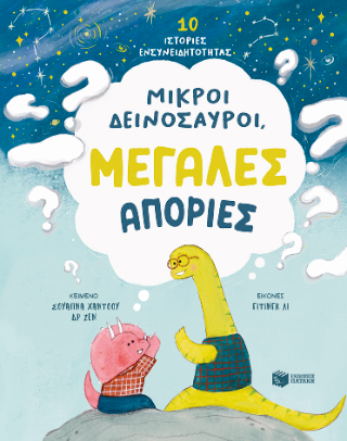 Μικροί δεινόσαυροι, μεγάλες απορίες