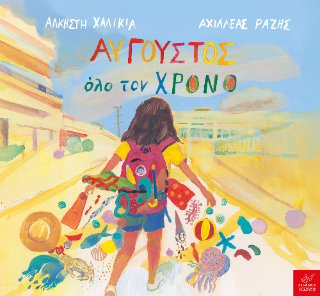 Αύγουστος όλο τον χρόνο - Άλκηστη Χαλικιά, Αχιλλέας Ραζής