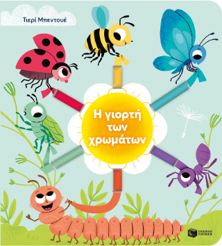 Η γιορτή των χρωμάτων