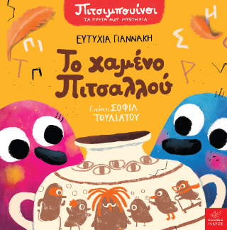 Πιτσιμπουίνοι: Το χαμένο Πιτσαλλού - Γιαννάκη Ευτυχία