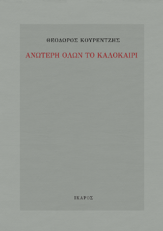 Ανώτερη όλων το καλοκαίρι - Θεόδωρος Κουρεντζής