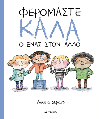Φερόμαστε καλά ο ένας στον άλλο - Lucia Serrano