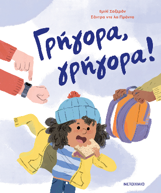 Γρήγορα, γρήγορα!