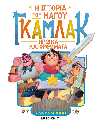 Η ιστορία του μάγου Γκάμλακ 3: Ηρωικά κατορθώματα - Adam Rex - Μεταίχμιο