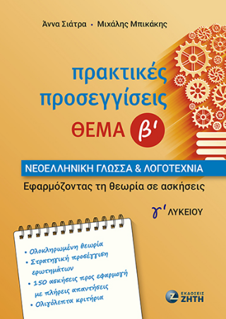 Πρακτικές Προσεγγίσεις – Θέμα Β'