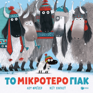 Το μικρότερο γιακ (χαρτόδετη έκδοση) - Fraser Lu - Πατάκης