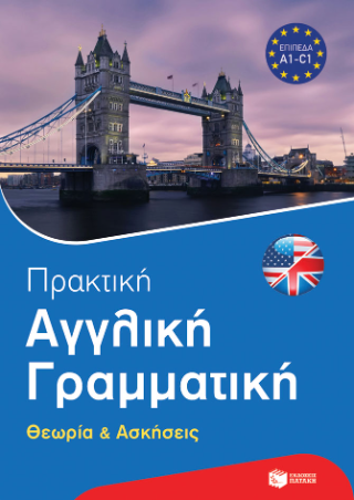 Πρακτική αγγλική γραμματική (Θεωρία και ασκήσεις) - Piefke-Wagner Birgit