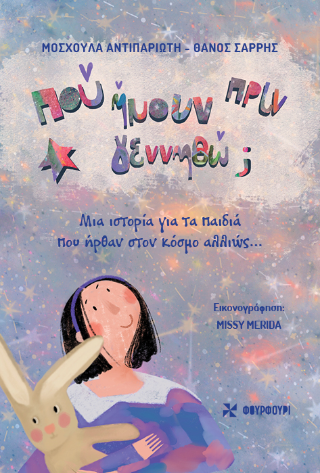 Πού ήμουν πριν γεννηθώ;