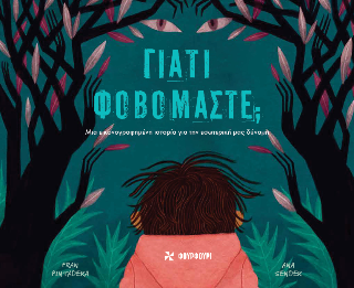 Γιατί φοβόμαστε; - Πινταδέρα Φραν - Φουρφούρι