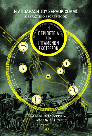 Η απόδραση του Σέρλοκ Χολμς