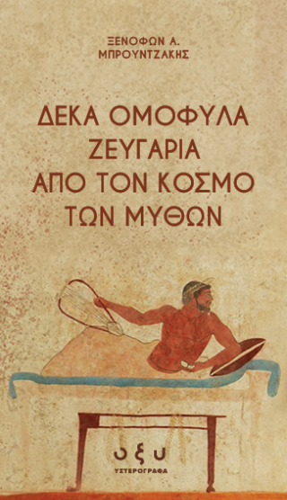 Δέκα ομόφυλα ζευγάρια από τον κόσμο των μύθων