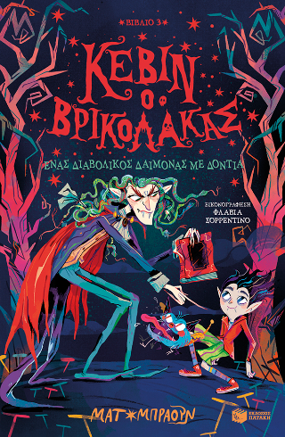 Κέβιν ο βρικόλακας: Ένας διαβολικός δαίμονας με δόντια (βιβλίο 3)