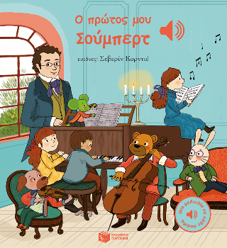 Ο πρώτος μου Σούμπερτ (Μια μελωδία σε κάθε σελίδα) - Collet Emilie