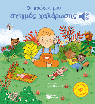 Οι πρώτες μου στιγμές χαλάρωσης