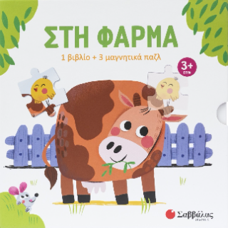 Στη φάρμα (1 βιβλίο & 3 μαγνητικά παζλ)