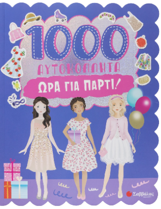 1000 αυτοκόλλητα: 'Ωρα για πάρτι!