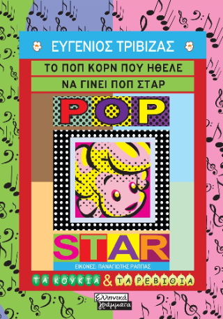 Το ποπ κορν που ήθελε να γίνει ποπ σταρ