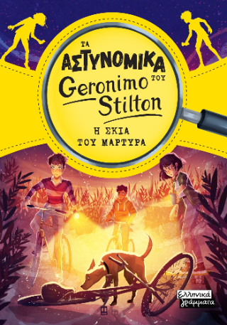 Τα αστυνομικά του Geronimo Stilton: Η σκιά του μάρτυρα - Stilton Geronimo - Ελληνικά Γράμματα