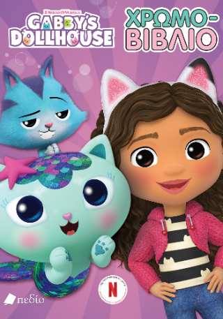 Gabby's Dollhouse - Χρωμο-βιβλίο