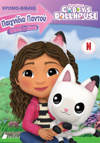 Gabby’s Dollhouse - Παιχνίδια παντού - γρίφοι και χαρά