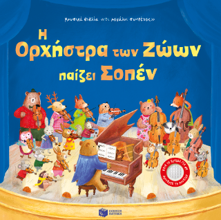 Η Ορχήστρα των Ζώων παίζει Σοπέν - Taplin Sam