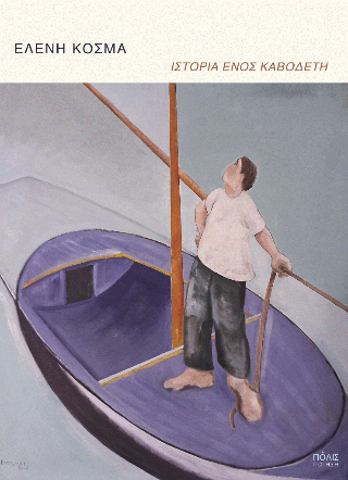 Ιστορία ενός καβοδέτη