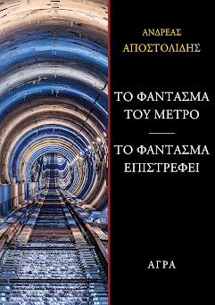 Το φάντασμα του μετρό - Το φάντασμα επιστρέφει - Αποστολίδης Ανδρέας