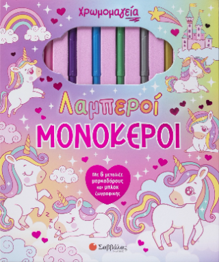 Χρωμομαγεία: Λαμπεροί μονόκεροι (Με 6 μεταλιζέ μαρκαδόρους και μπλοκ ζωγραφικής) - Δραμουντάνης Νίκος