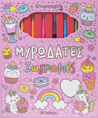 Χρωμομαγεία: Μυρωδάτες ζωγραφιές