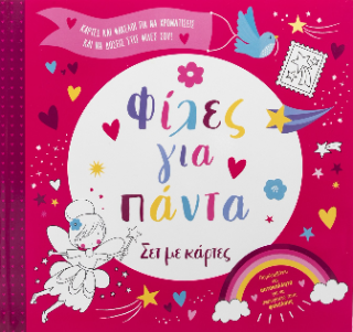 Φίλες για πάντα