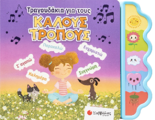 Τραγουδάκια για τους καλούς τρόπους - Usmivka Vesela