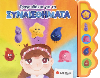 Τραγουδάκια για τα συναισθήματα (Με 5 μαγικές μελωδίες!) - Usmivka Vesela - Σαββάλας