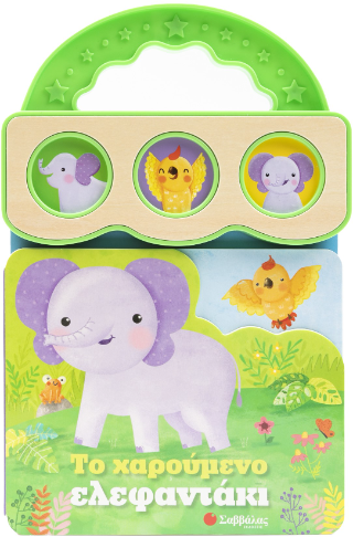 Το χαρούμενο ελεφαντάκι