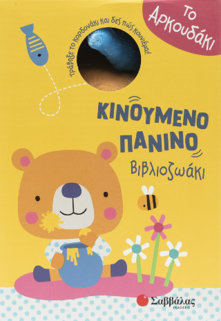 Κινούμενο πάνινο βιβλιοζωάκι: Το αρκουδάκι