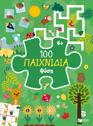 100 Παιχνίδια - Φύση  (Σειρά: 100 παιχνίδια)