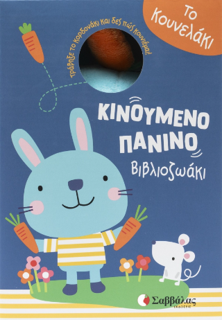 Κινούμενο πάνινο βιβλιοζωάκι: Το κουνελάκι (Τράβηξε το κορδονάκι και δες πώς κουνιέμαι!) - Σαββάλας