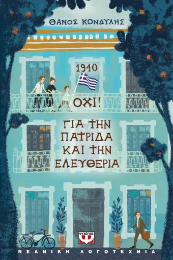 1940. ΟΧΙ! Για την Πατρίδα και την Ελευθερία - Θάνος Κονδύλης
