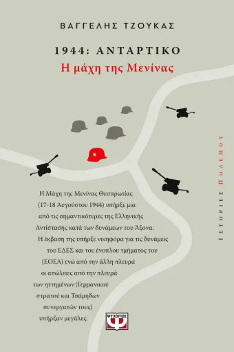 1944, Αντάρτικο: Η Μάχη της Μενίνας - Βαγγέλης Τζούκας