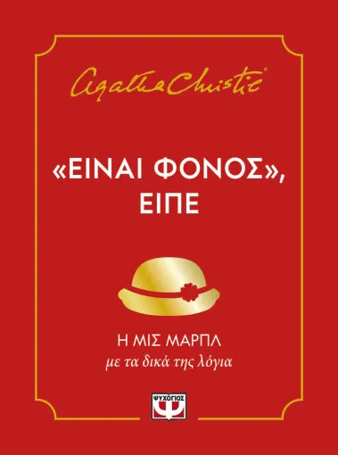 «Είναι Φόνος», Είπε - Agatha Christie