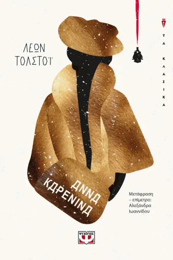 Άννα Καρένινα - Λέων Τολστόι