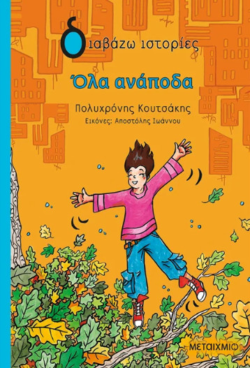 Όλα ανάποδα - Πολυχρόνης Κουτσάκης