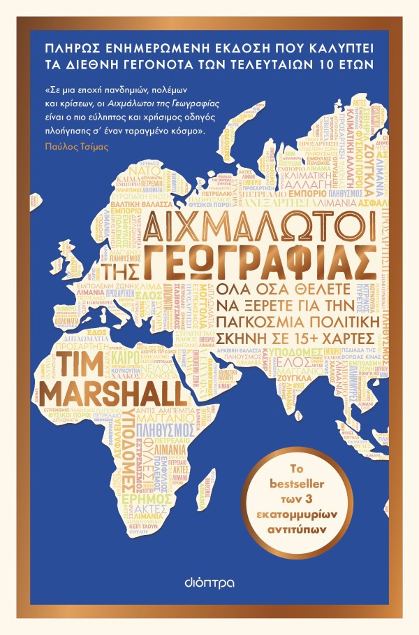 Αιχμάλωτοι της γεωγραφίας - Tim Marshall