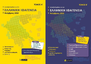 Απαντήσεις στην Τράπεζα θεμάτων για την Ελληνική Ιθαγένεια (Α΄+ Β΄τόμος) Νοέμβριος 2025