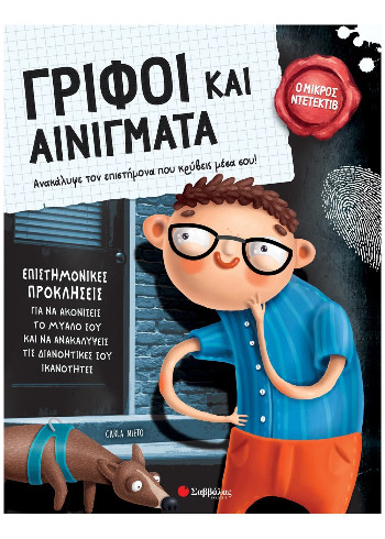 Γρίφοι και αινίγματα (Ανακάλυψε τον επιστήμονα που κρύβεις μέσα σου!) - Nieto Carla