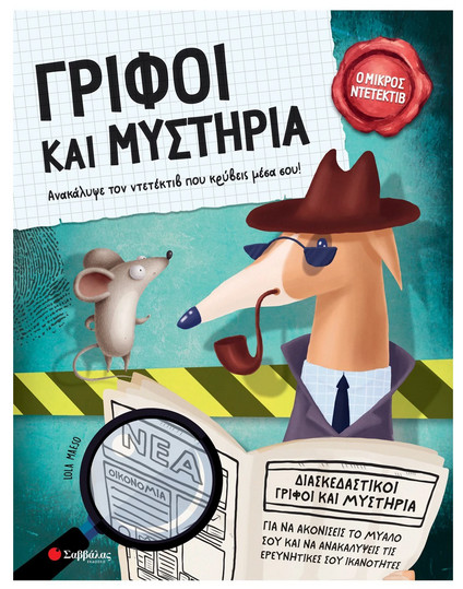 Γρίφοι και μυστήρια (Ανακάλυψε τον ντετέκτιβ που κρύβεις μέσα σου!) - Maeso Lola